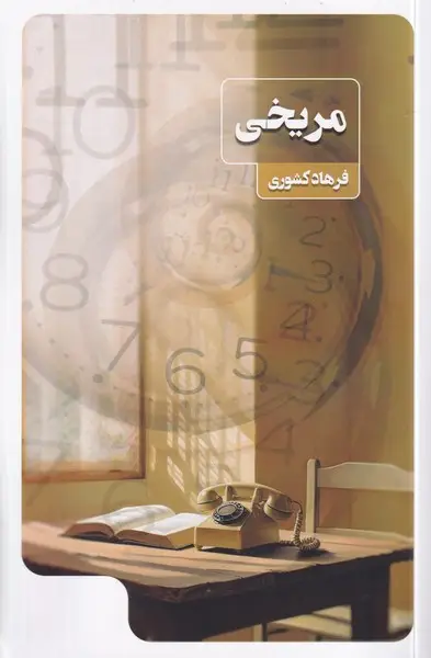 جلد کتاب مریخی