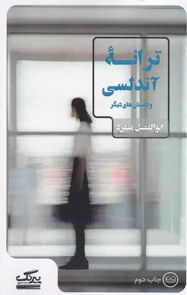 جلد کتاب ترانه آندلسی