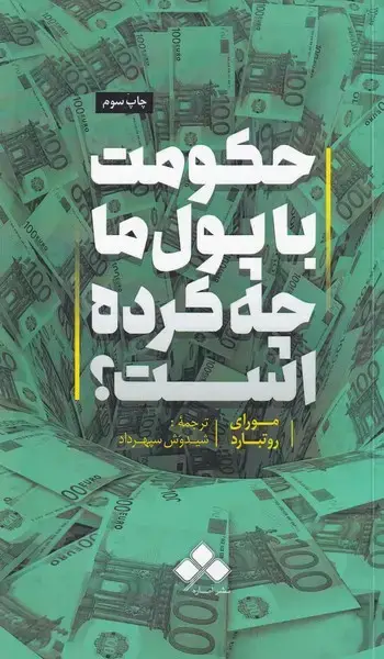 جلد کتاب حکومت با پول ما چه کرده