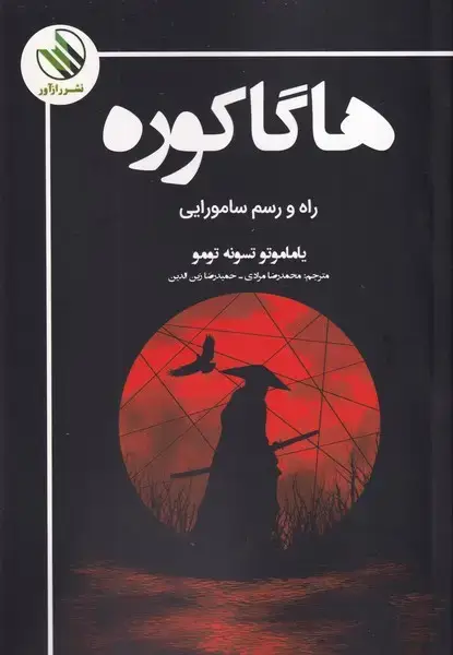 جلد کتاب هاگاکوره