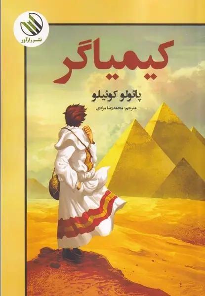 جلد کتاب کیمیاگر