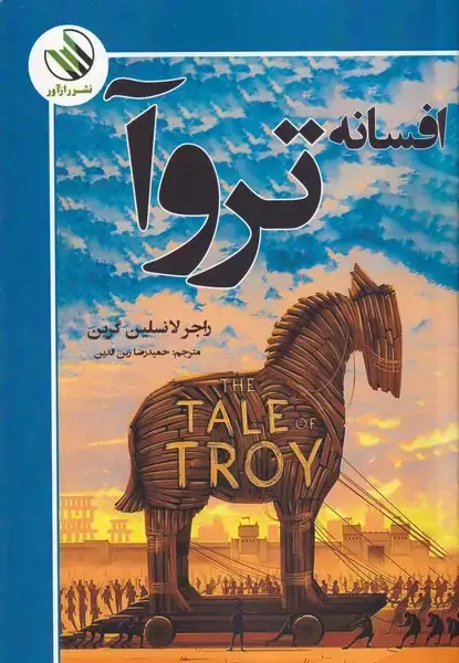 جلد کتاب افسانه تروآ