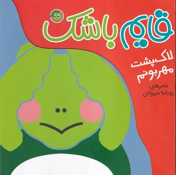 جلد کتاب قایم باشک لاک پشت مهربونم