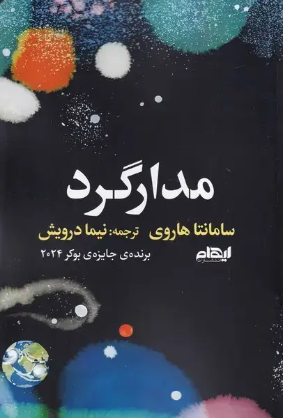 جلد کتاب مدارگرد