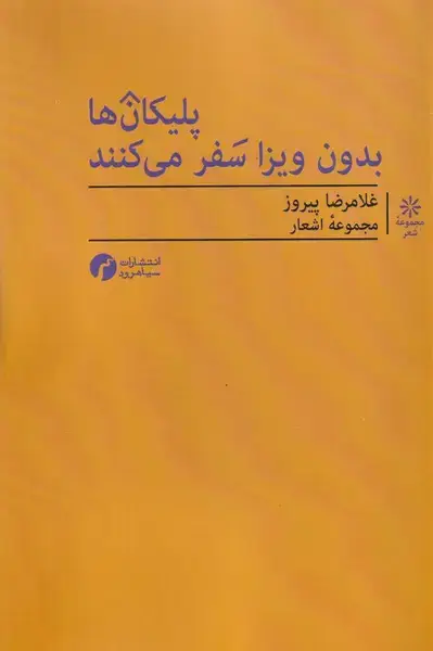 جلد کتاب پلیکان ها بدون ویزا سفر می کنند
