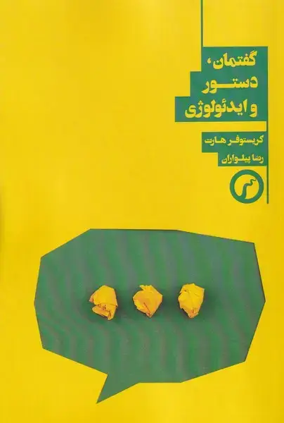 جلد کتاب گفتمان دستور و ایدئولوژی نشر سیاهرود