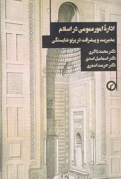 جلد کتاب اداره امور عمومی در اسلام