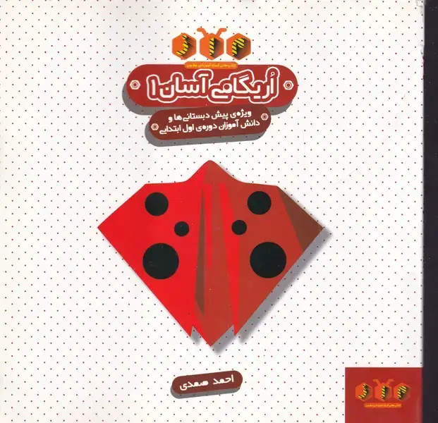 جلد کتاب اریگامی آسان 1