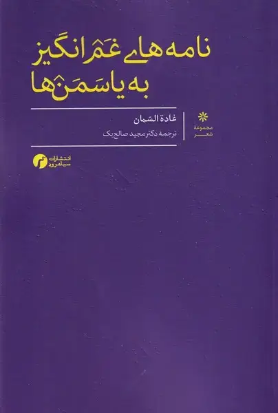 جلد کتاب نامه های غم انگیز به یاسمن ها