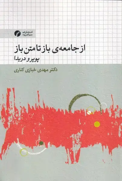 جلد کتاب از جامعه باز تا متن باز