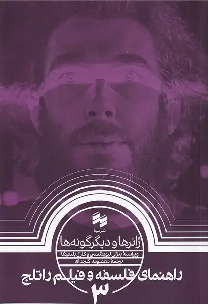 جلد کتاب راهنمای فلسفه و فیلم راتلج 3 ژانرها و دیگر گونه ها /ش.ر