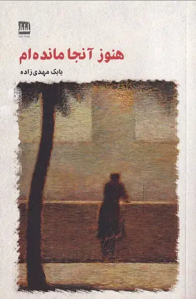 جلد کتاب هنوز آنجا مانده ام