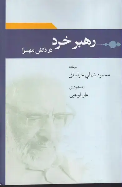 جلد کتاب رهبر خرد در دانش مهسرا