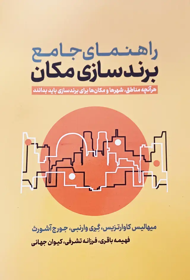 جلد کتاب راهنمای جامع برندسازی مکان