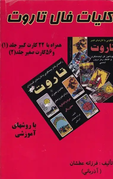 جلد کتاب کلیات فال تاروت 2 جلدی