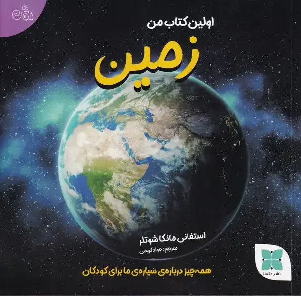 جلد کتاب اولین کتاب من زمین