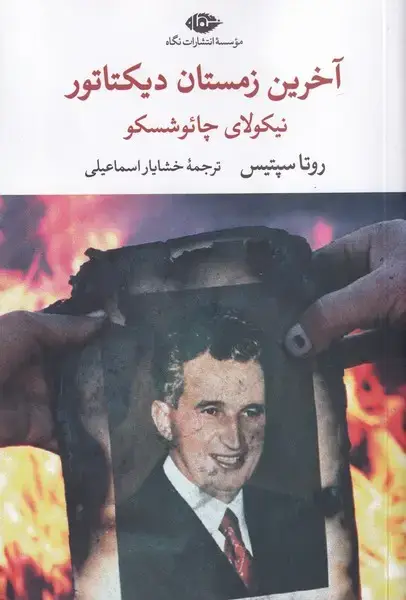جلد کتاب آخرین زمستان دیکتاتور