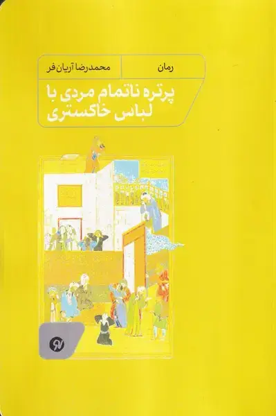 جلد کتاب پرتره ناتمام مردی با لباس خاکستری