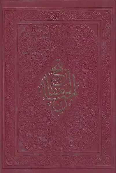 جلد کتاب مفاتیح الجنان