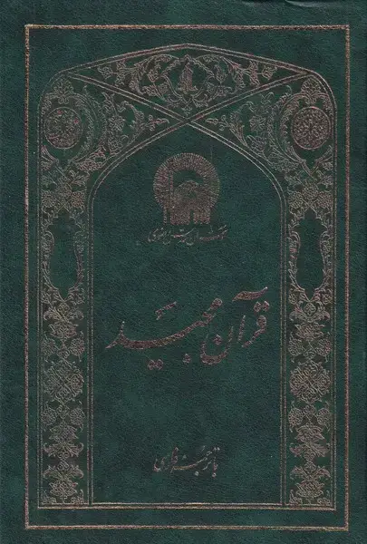 جلد کتاب قرآن مجید مکارم