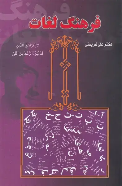 جلد کتاب فرهنگ لغات /ش.ر