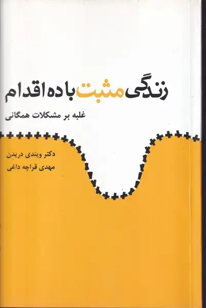 جلد کتاب زندگی مثبت با 10 اقدام