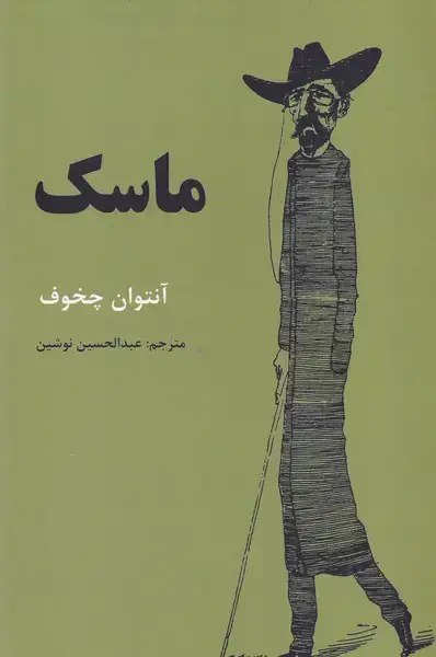 جلد کتاب ماسک