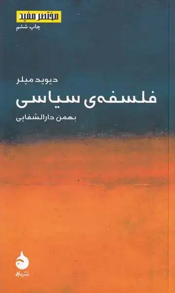 جلد کتاب مختصر مفید 2 فلسفه سیاسی