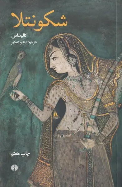 جلد کتاب شکونتلا