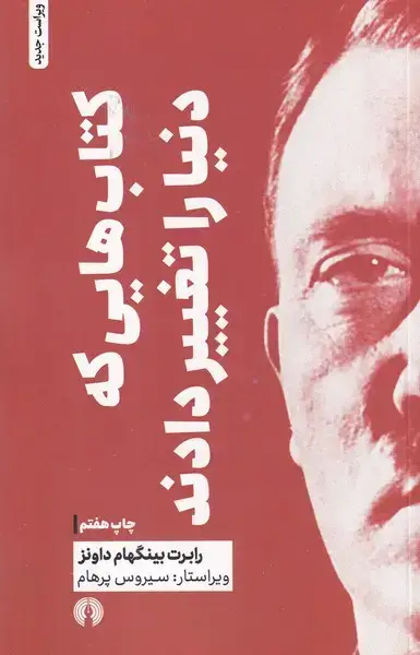 جلد کتاب کتاب‌هایی که دنیا را تغییر دادند