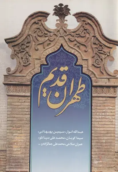 جلد کتاب طهران قدیم