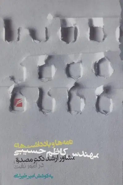 جلد کتاب نامه ها و یادداشت های کاظم حسینی