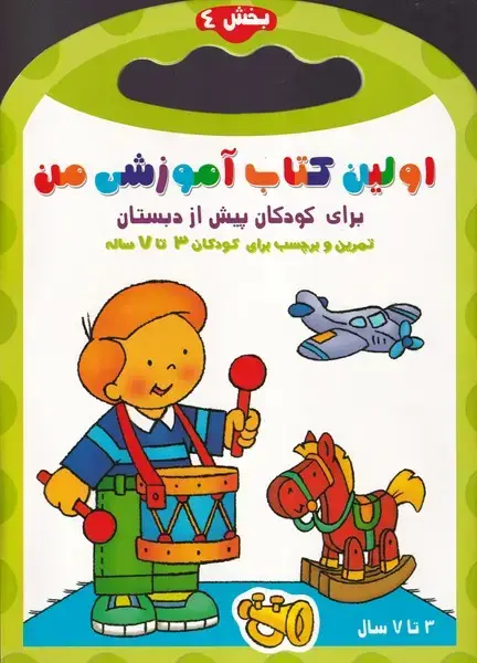 جلد کتاب اولین کتاب آموزشی من 4