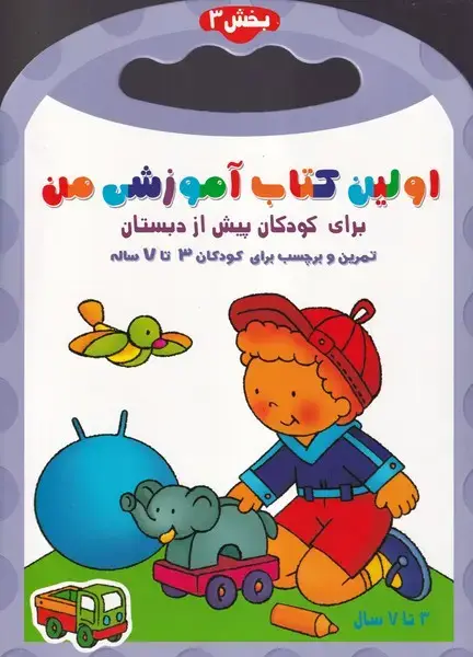 جلد کتاب اولین کتاب آموزشی من 3