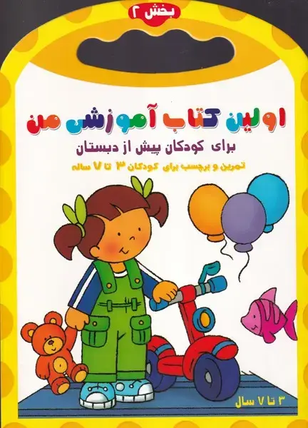 جلد کتاب اولین کتاب آموزشی من 2