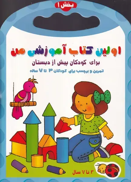 جلد کتاب اولین کتاب آموزشی من 1