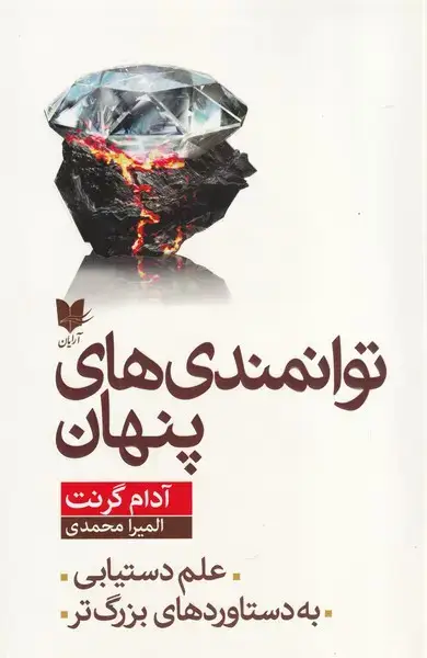جلد کتاب توانمندی های پنهان