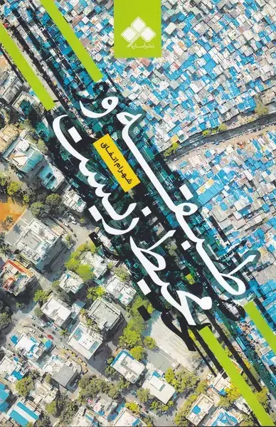 جلد کتاب طبقه و محیط زیست