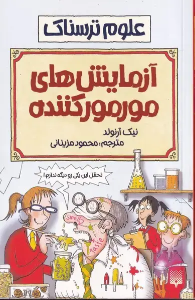 جلد کتاب علوم ترسناک آزمایشهای مورمور کننده