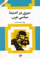 جلد کتاب سیری در اندیشه سیاسی عرب