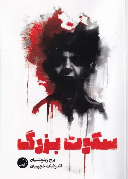 جلد کتاب سکوت بزرگ