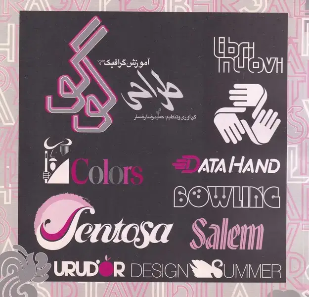 جلد کتاب آموزش گرافیک 3 طراحی لوگو