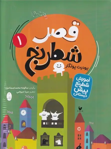 جلد کتاب قصر شطرنج 2 جلدی