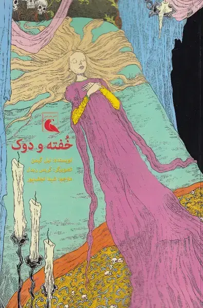 جلد کتاب خفته و دوک