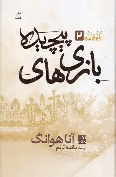 جلد کتاب بازی پیچیده