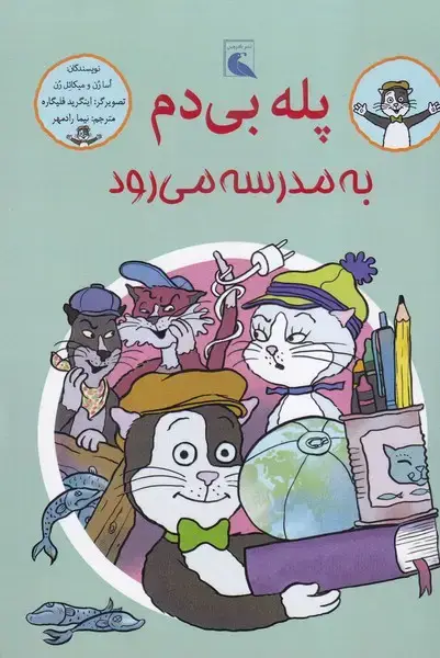 جلد کتاب پله بی دم به مدرسه می رود