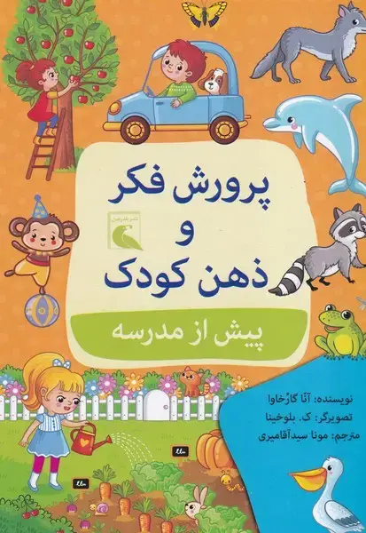 جلد کتاب پرورش فکر و ذهن کودک پیش از مدرسه