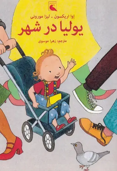 جلد کتاب یولیا در شهر