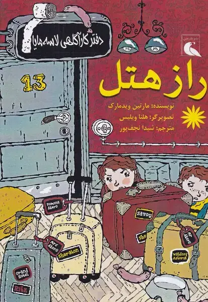 جلد کتاب دفتر کارآگاهی لاسه مایا راز هتل