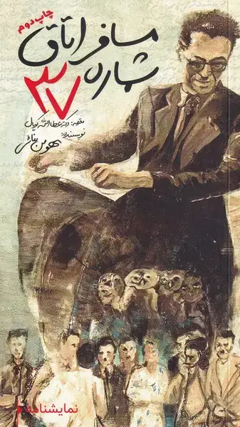 جلد کتاب مسافر اتاق شماره 37
